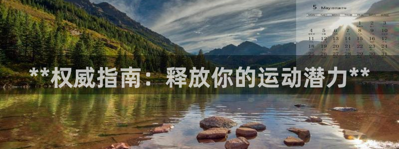 星澳娱乐公司怎么样：**权威指南：释放你的运动潜力*