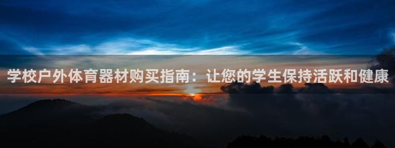 星欧娱乐公司创始人背景故事：学校户外体育器材购买指南