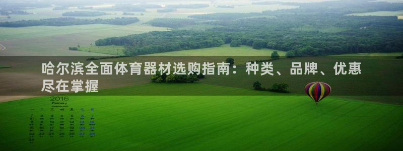 星欧娱乐最建议买的三个产品是什么：哈尔滨全面体育器材