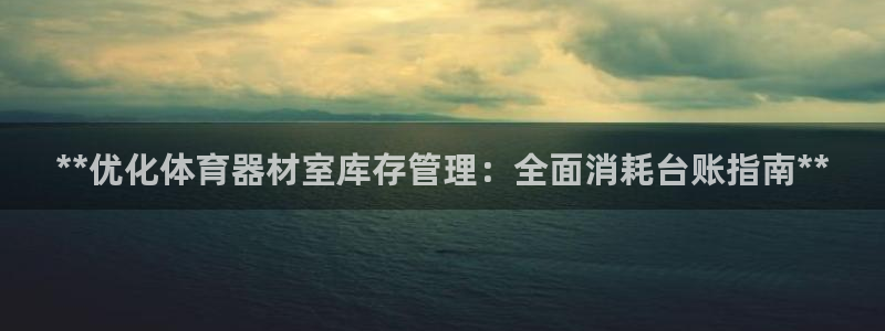 星娱乐包月业务是什么：**优化体育器材室库存管理：全