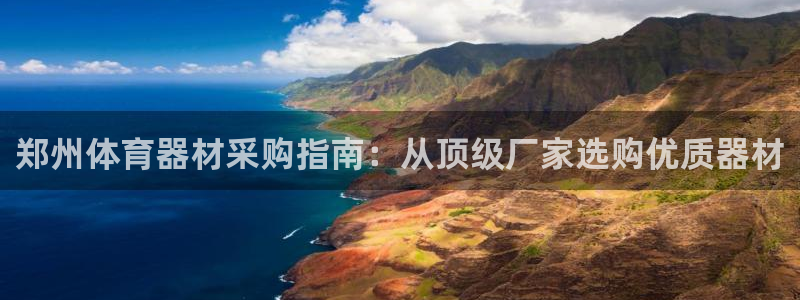 江苏星奥娱乐有限公司报名：郑州体育器材采购指南：从顶