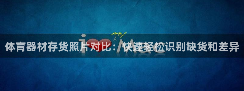 星欧娱乐属于什么档次的软件公司：体育器材存货照片对比