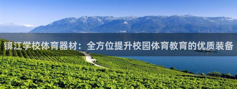星欧娱乐挂机赚钱：镇江学校体育器材：全方位提升校园体