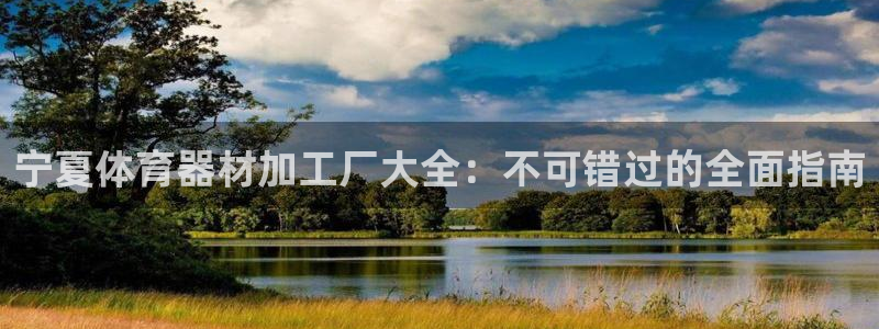 星欧娱乐平台怎么样啊：宁夏体育器材加工厂大全：不可错