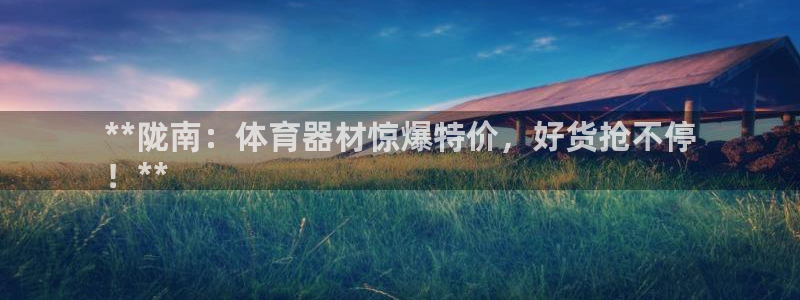 星奥娱乐旗下艺人：**陇南：体育器材惊爆特价，好货抢
