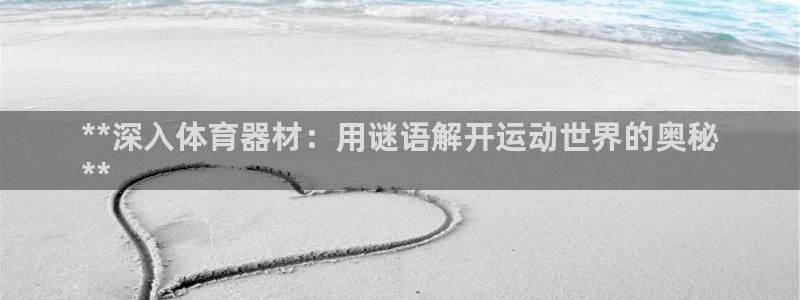 星欧娱乐公司地址：**深入体育器材：用谜语解开运动世