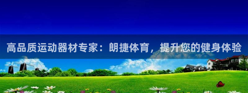 星欧娱乐用户名和密码：高品质运动器材专家：朗捷体育，