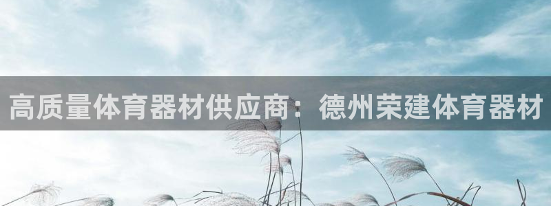 星欧娱乐退款电话人工服务：高质量体育器材供应商：德州