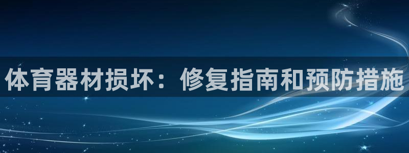 星欧娱乐联4.8.5.6.2.4.3下载：体育器材损