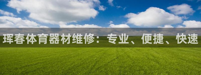 星欧娱乐扣款时间查询方法怎么查的：珲春体育器材维修：