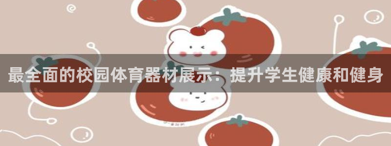 江苏星奥娱乐有限公司出过哪些艺人：最全面的校园体育器
