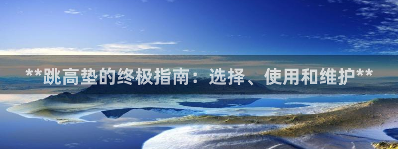 星欧娱乐工711.112扣费通知：**跳高垫的终极指