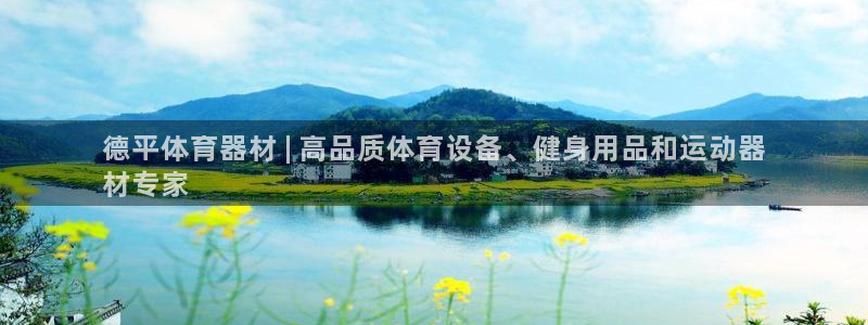 星奥娱乐集团股份有限公司：德平体育器材 | 高品质体