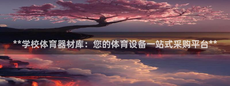 星欧娱乐法最新进展：**学校体育器材库：您的体育设备