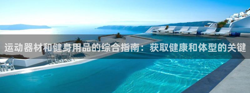 星娱乐online音乐：运动器材和健身用品的综合指南