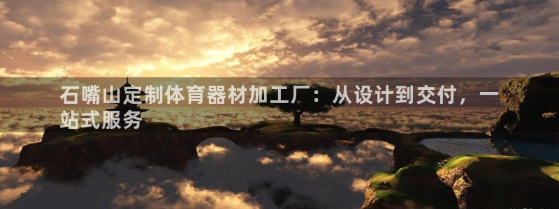 星欧娱乐扣款时间查询方法是什么意思：石嘴山定制体育器