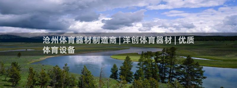 星欧娱乐属于什么档次的公司：沧州体育器材制造商 | 