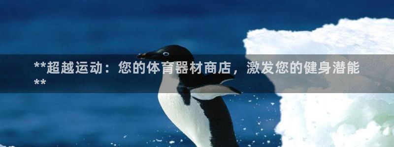星欧娱乐被扣款7IIII怎么关闭：**超越运动：您的