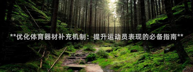 星欧娱乐扣款怎么回事：**优化体育器材补充机制：提升