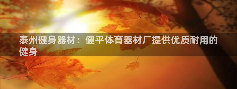 星欧娱乐：泰州健身器材：健平体育器材厂提供优质耐用的