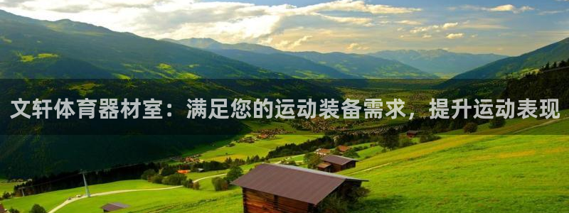 星娱乐online创作的原声：文轩体育器材室：满足您