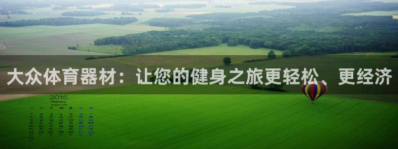 星欧娱乐扣款时间查询方法是什么：大众体育器材：让您的