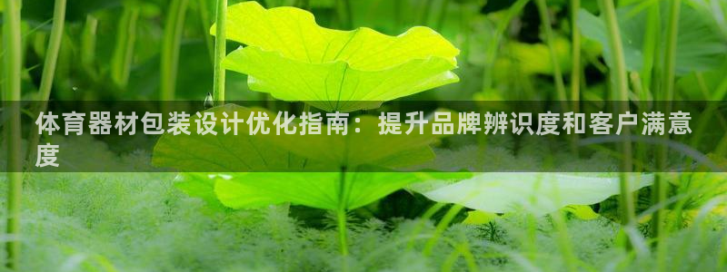 星欧娱乐平台怎么样可靠吗知乎：体育器材包装设计优化指南：提升