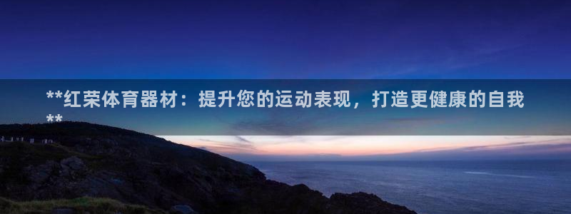 传奇星娱乐：**红荣体育器材：提升您的运动表现，打造更健康的