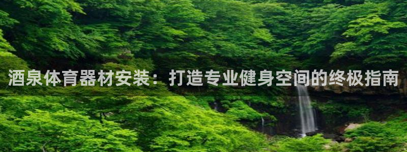 星欧娱乐app最新版本更新内容是什么：酒泉体育器材安