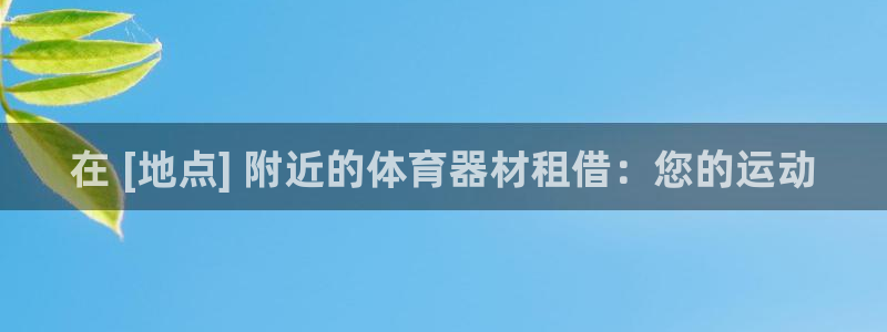 星欧娱乐热最建议去的三个地方