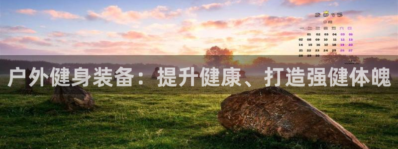 星娱乐包月业务是什么：户外健身装备：提升健康、打造强健体魄 