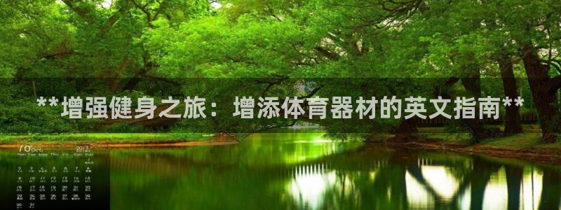 星欧娱乐下载最新版本更新内容：**增强健身之旅：增添体育器材