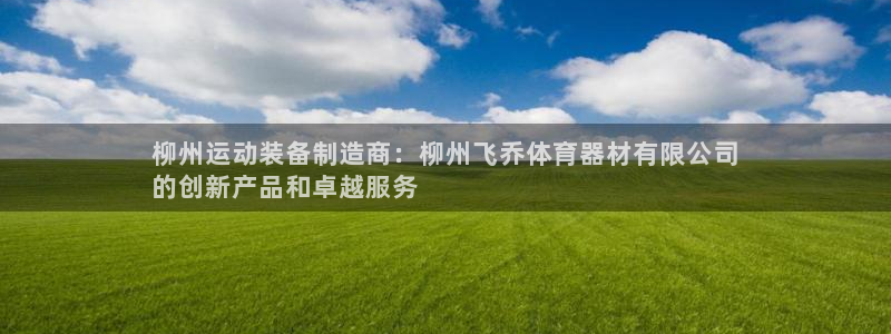 星欧娱乐工711.112扣费通知：柳州运动装备制造商