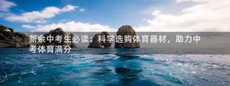 江苏星奥娱乐有限公司：新余中考生必读：科学选购体育器