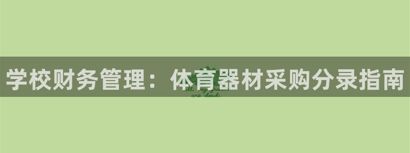 星欧娱乐app最新版本更新内容：学校财务管理：体育器