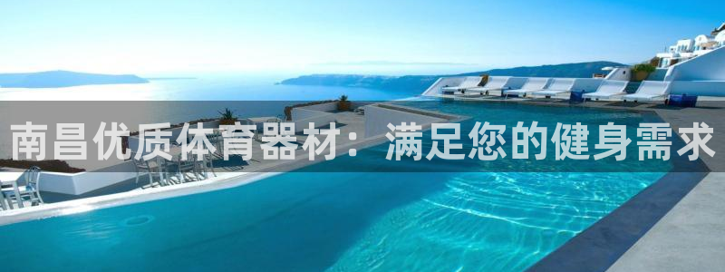星欧娱乐扣款时间查询方法是什么：南昌优质体育器材：满