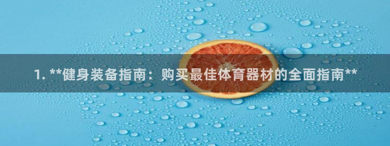 江苏星奥娱乐：1. **健身装备指南：购买最佳体育器