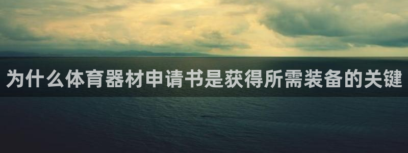 星欧娱乐平台告7O777：为什么体育器材申请书是获得