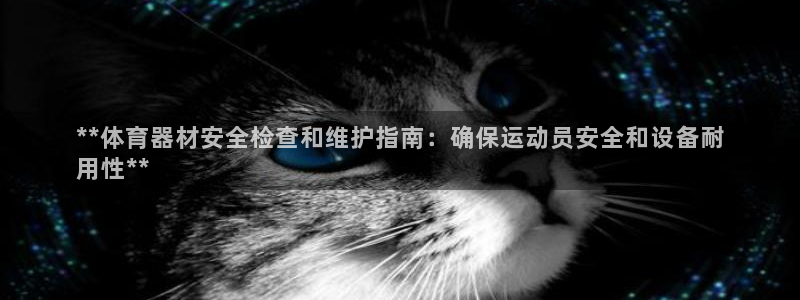星欧娱乐扣费处理方法：**体育器材安全检查和维护指南