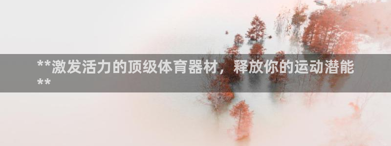 星奥娱乐旗下艺人：**激发活力的顶级体育器材，释放你