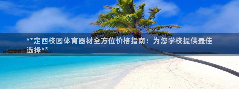 星欧娱乐平台怎么样啊知乎：**定西校园体育器材全方位