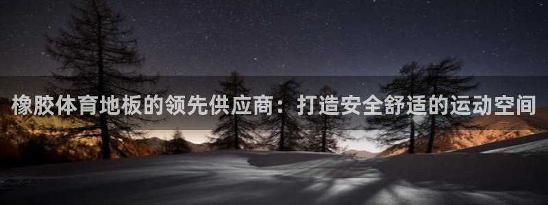 星欧娱乐最建议买的三个产品有哪些内容：橡胶体育地板的