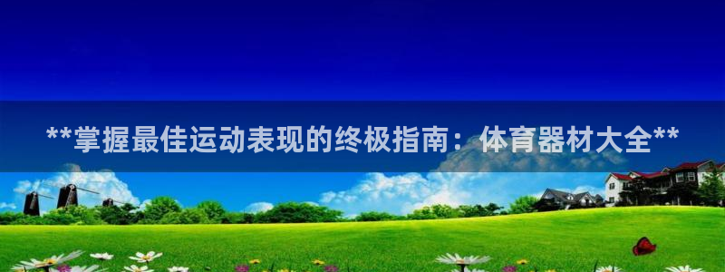 江苏星奥娱乐有限公司报名：**掌握最佳运动表现的终极