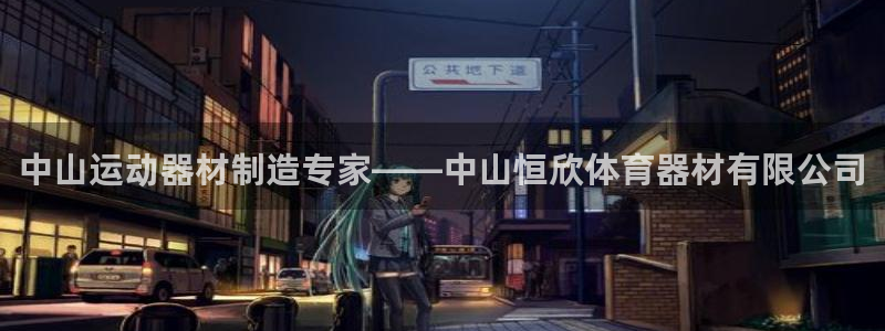 星欧娱乐被扣款7IIII怎么关闭：中山运动器材制造专