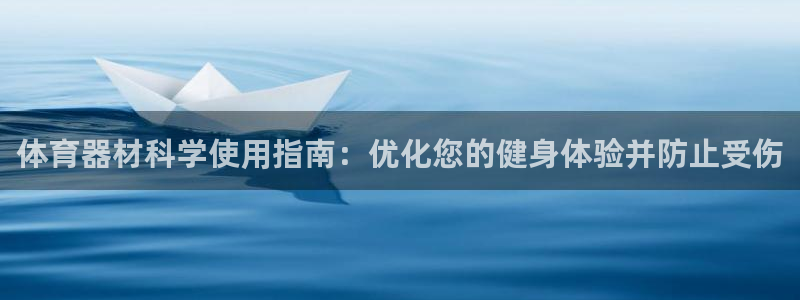 江苏星奥娱乐有限公司招聘：体育器材科学使用指南：优化