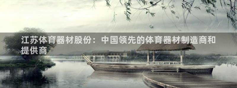 星奥娱乐招聘：江苏体育器材股份：中国领先的体育器材制