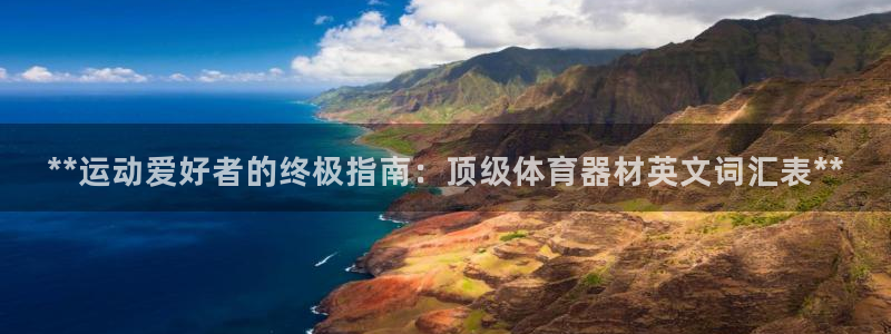 星欧娱乐平台怎么样可靠吗知乎：**运动爱好者的终极指