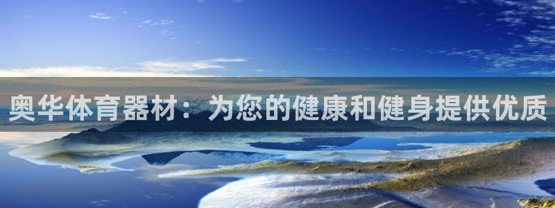 星欧娱乐属于什么档次的软件啊：奥华体育器材：为您的健