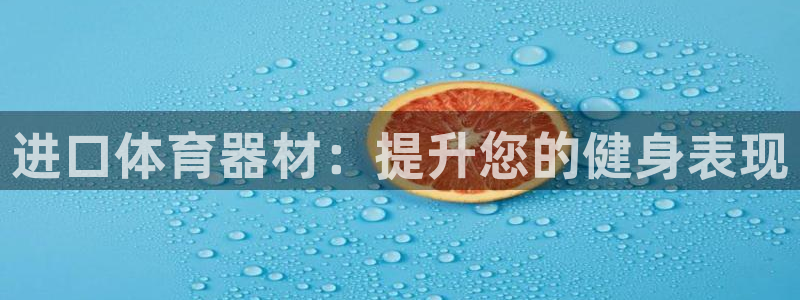 星欧娱乐公司电话号码多少：进口体育器材：提升您的健身