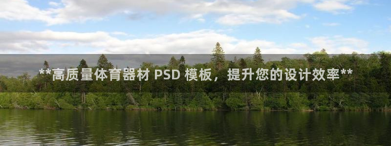星欧娱乐平台怎么样可靠吗安全吗：**高质量体育器材 